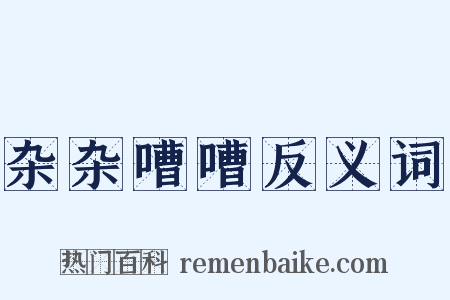 杂杂嘈嘈反义词是什么意思的图片